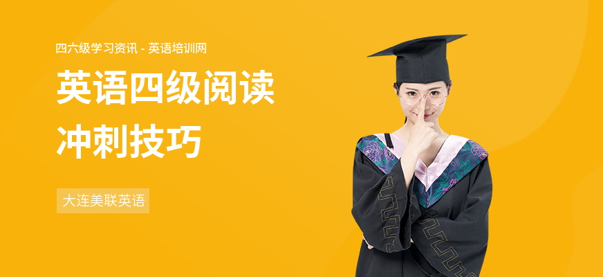 英语四级阅读冲刺技巧