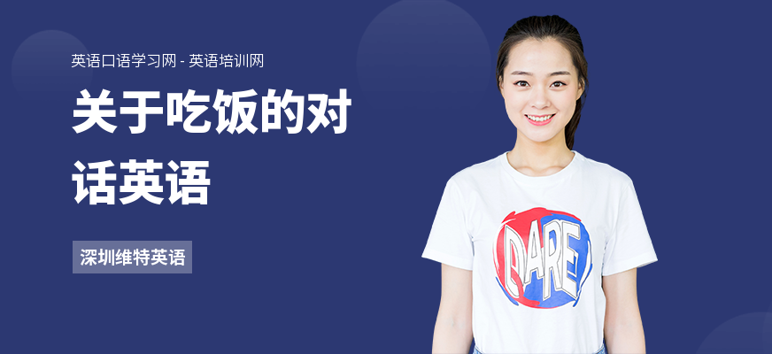 关于吃饭的对话英语