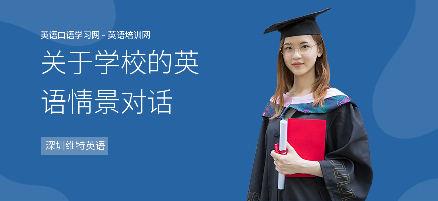 关于学校的英语情景对话