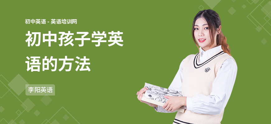 初中孩子学英语的方法