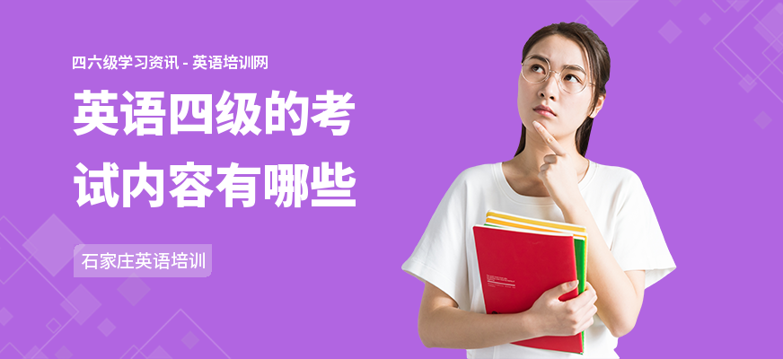 英语四级的考试内容有哪些