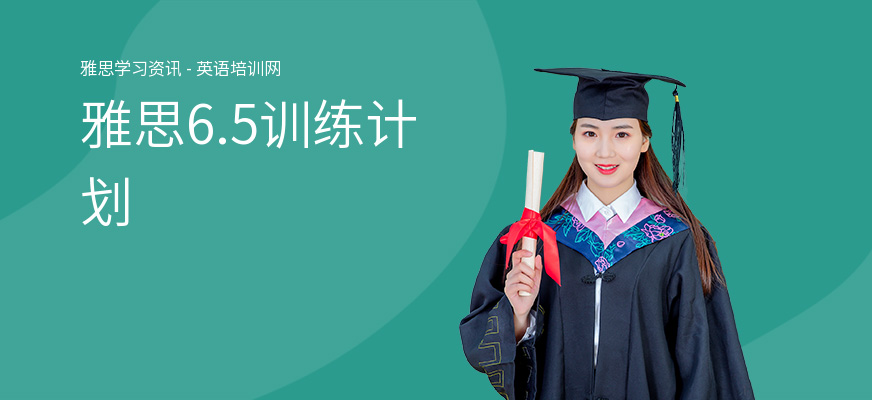 雅思6.5训练计划