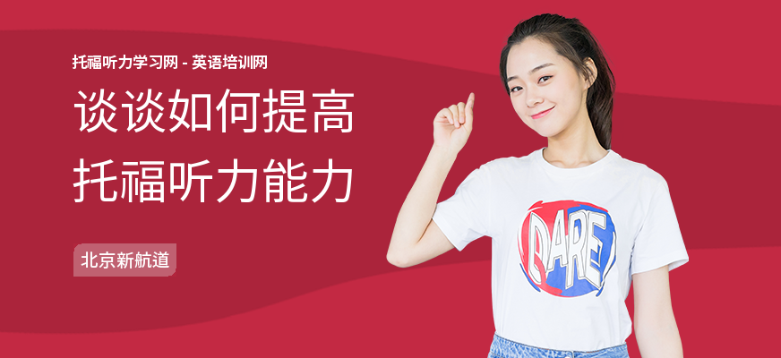 谈谈如何提高托福听力能力