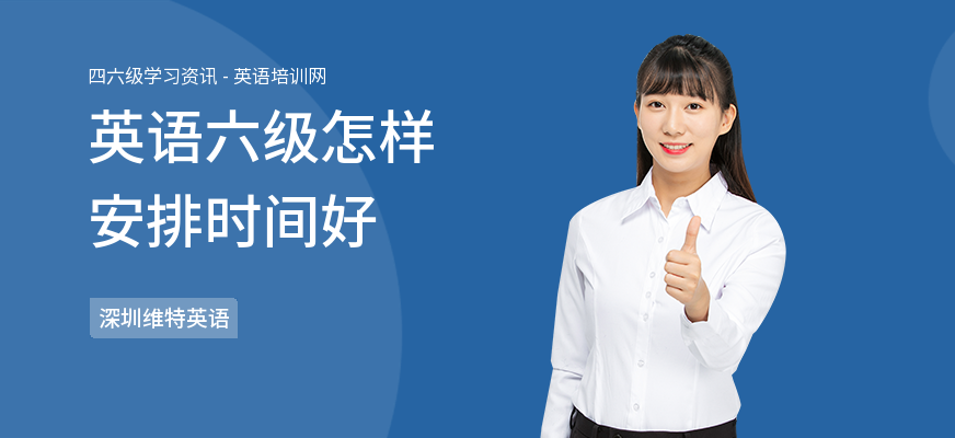 英语六级怎样安排时间好