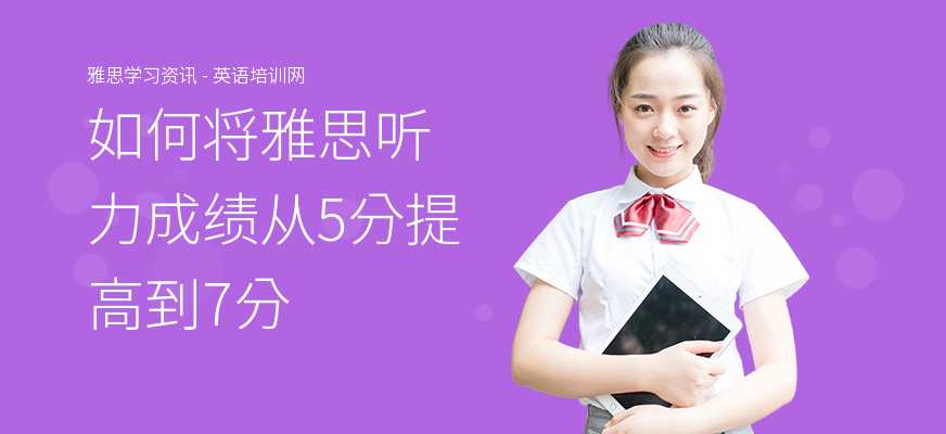如何将雅思听力成绩从5分提高到7分