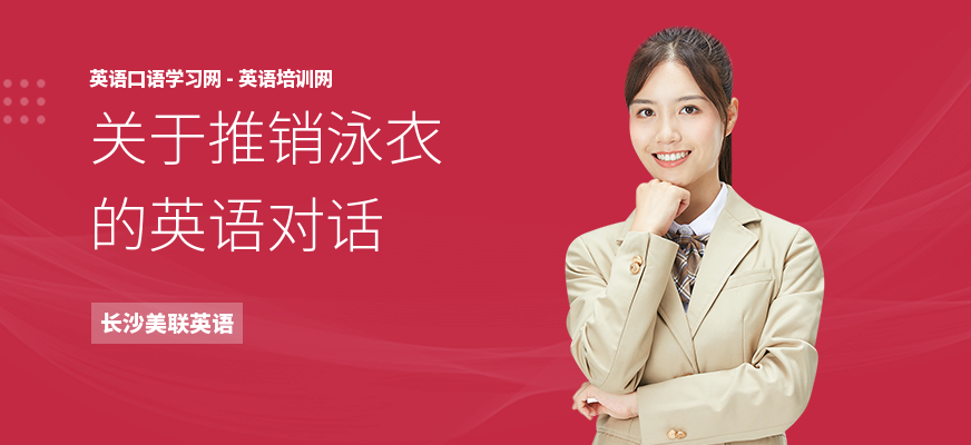 关于推销泳衣的英语对话