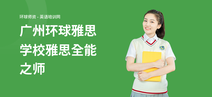 广州环球雅思学校雅思全能之师