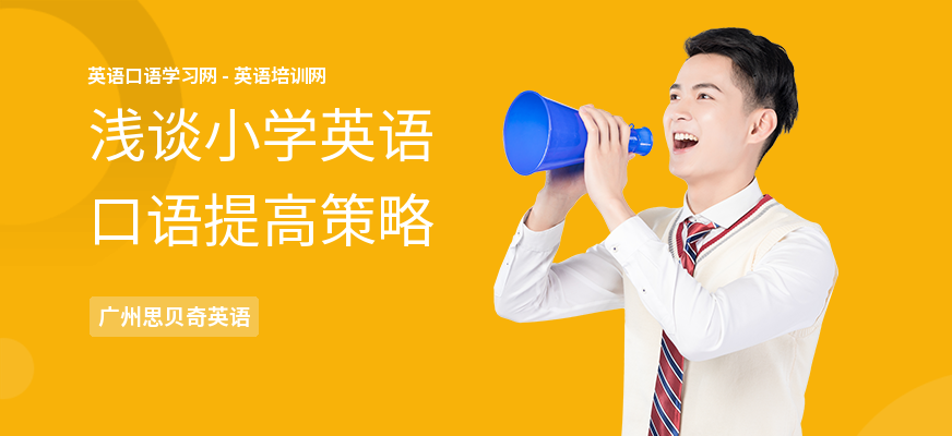 浅谈小学英语口语提高策略