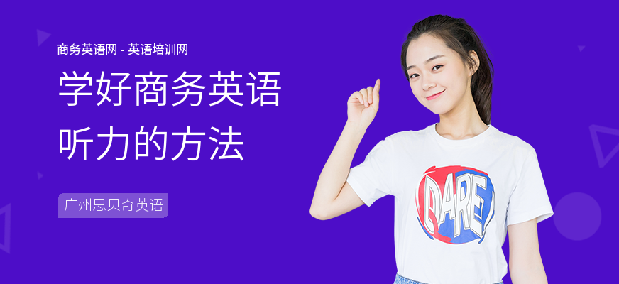 学好商务英语听力的方法