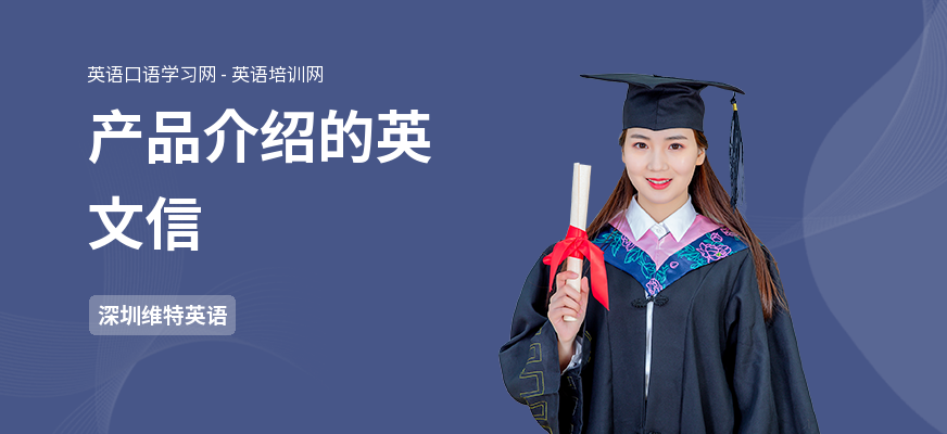 产品介绍的英文信