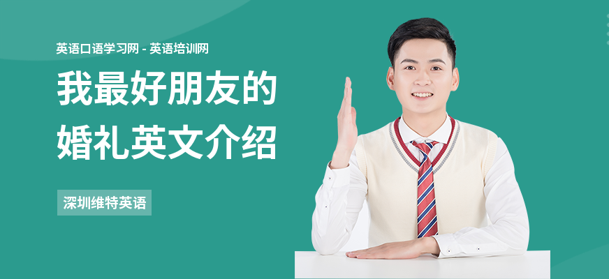 我最好朋友的婚礼英文介绍