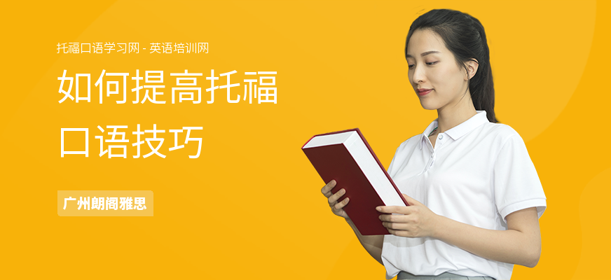 如何提高托福口语技巧