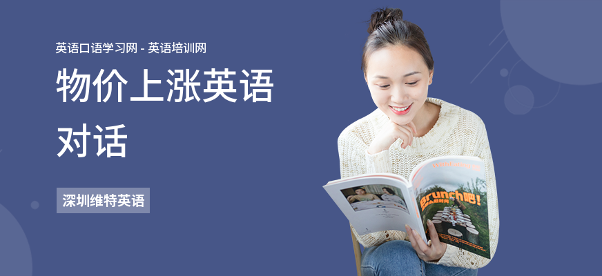 物价上涨英语对话