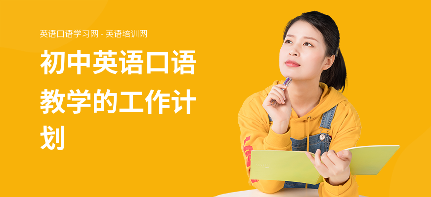 初中英语口语教学的工作计划