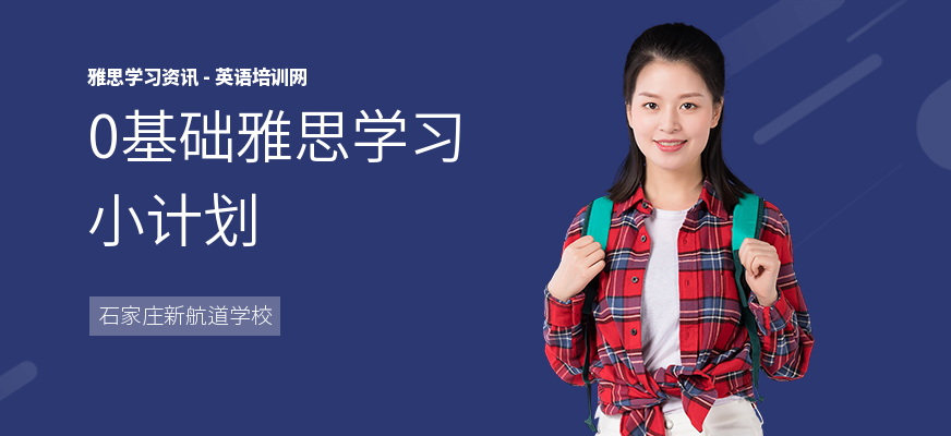 0基础雅思学习小计划