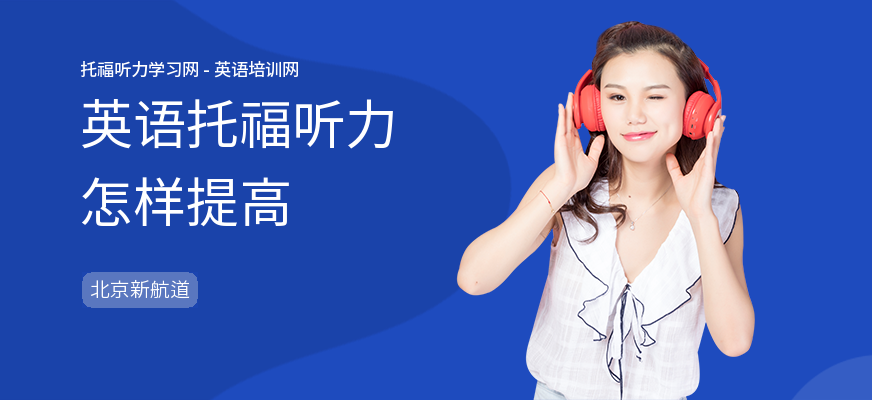 英语托福听力怎样提高
