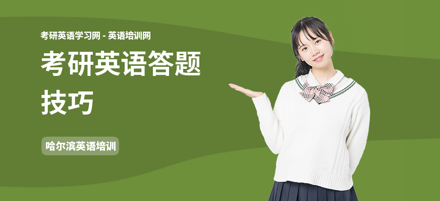 考研英语答题技巧