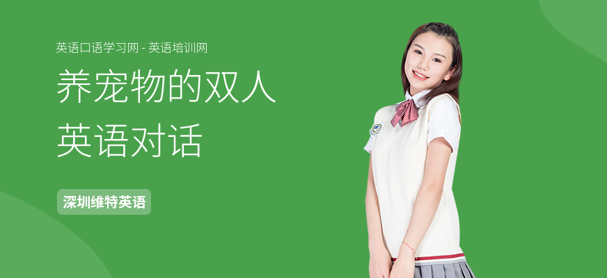 养宠物的双人英语对话