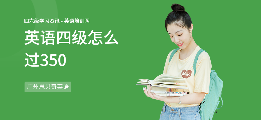 英语四级怎么过350