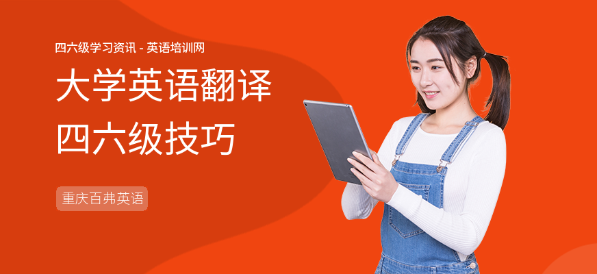 大学英语翻译四六级技巧