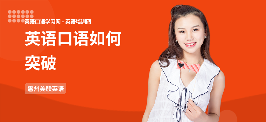 英语口语如何突破