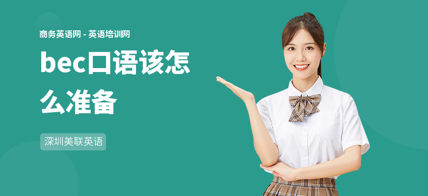 bec口语该怎么准备
