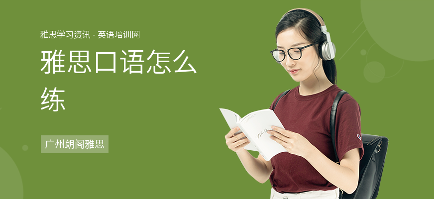 雅思口语怎么练