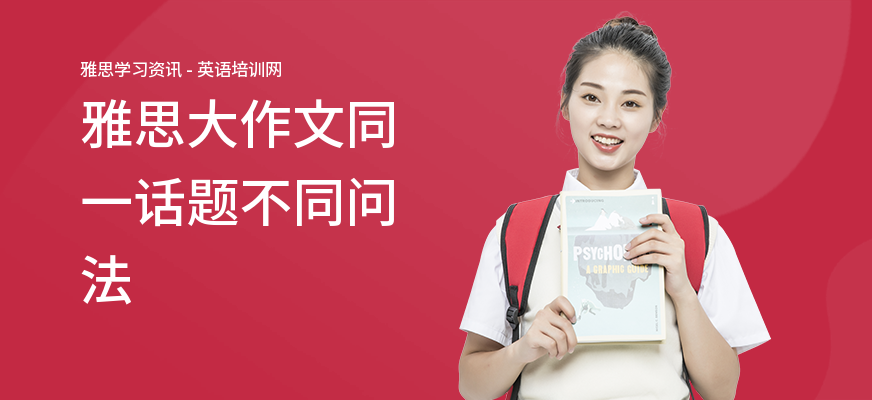 雅思大作文同一话题不同问法