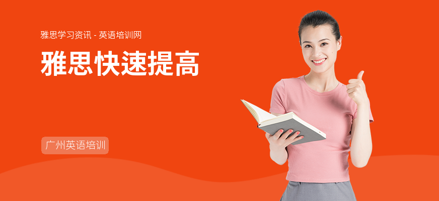 雅思快速提高