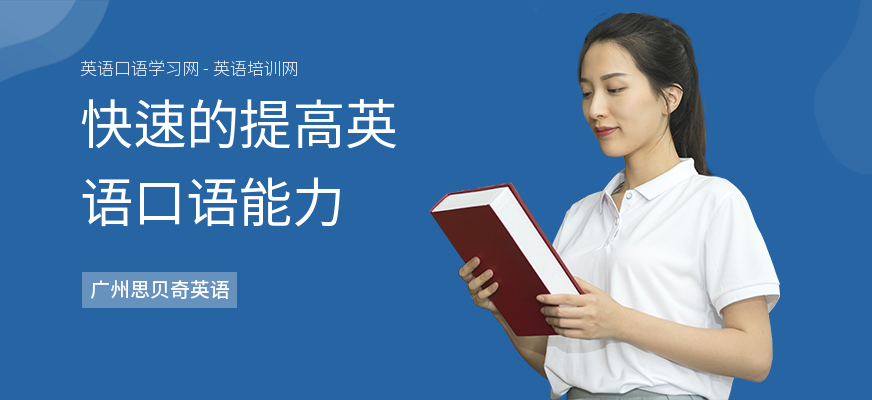 快速的提高英语口语能力