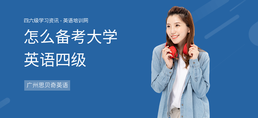 怎么备考大学英语四级