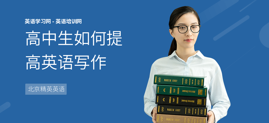 高中生如何提高英语写作