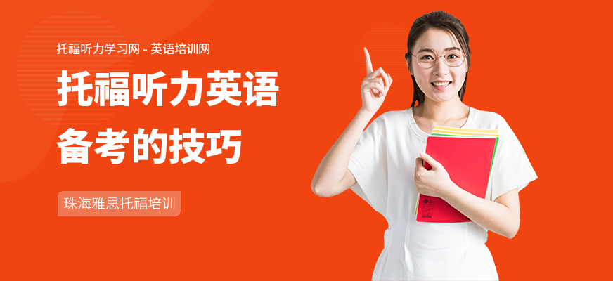 托福听力英语备考的技巧
