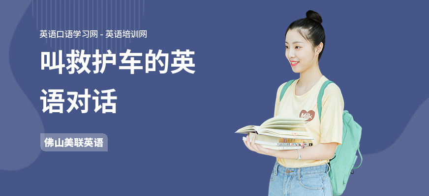 叫救护车的英语对话