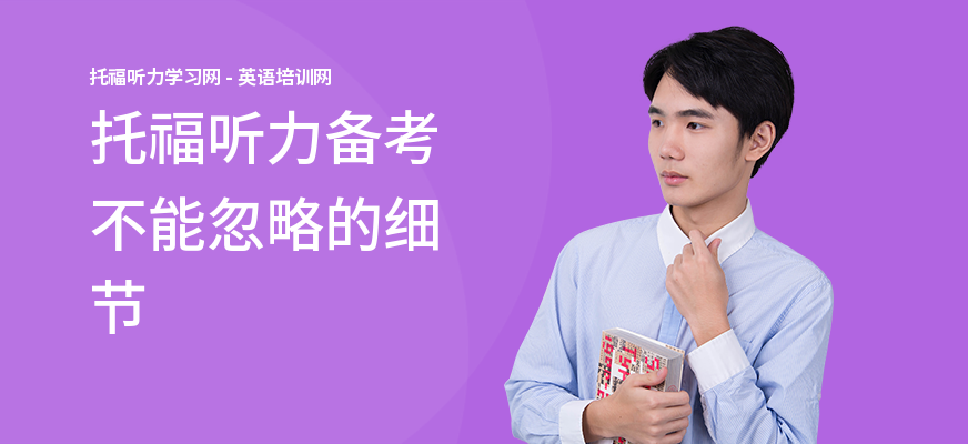 托福听力备考不能忽略的细节