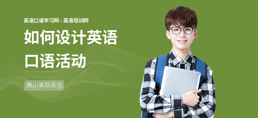 如何设计英语口语活动