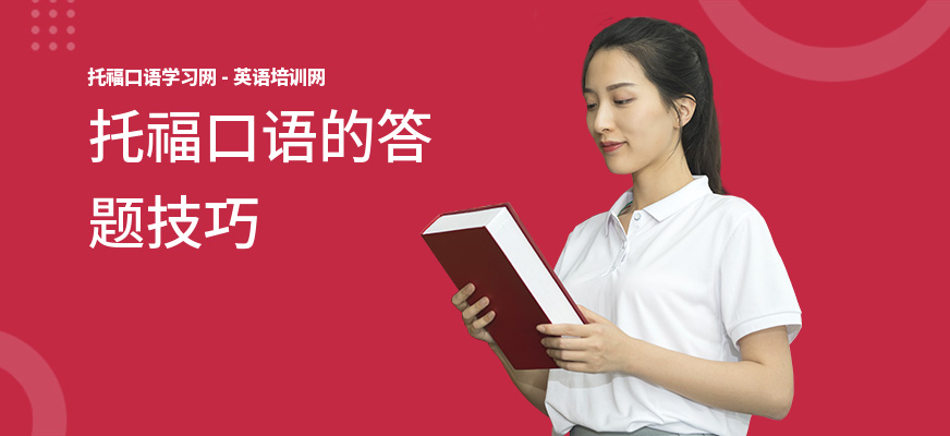 托福口语的答题技巧