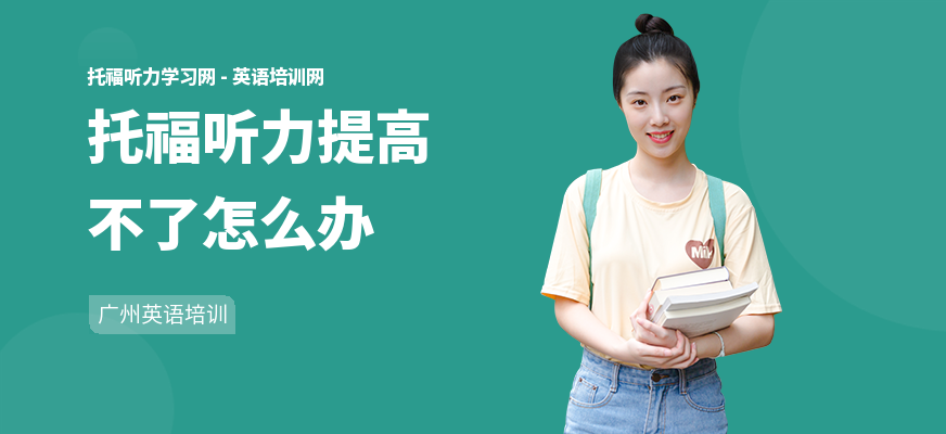 托福听力提高不了怎么办