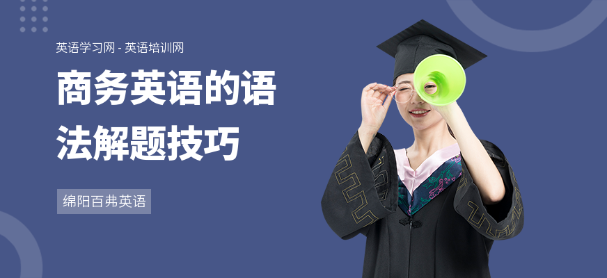 商务英语的语法解题技巧