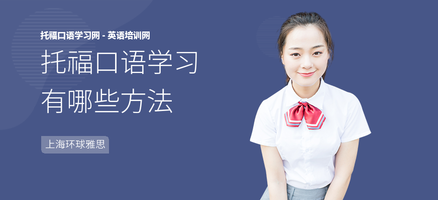 托福口语学习有哪些方法