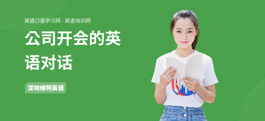公司开会的英语对话