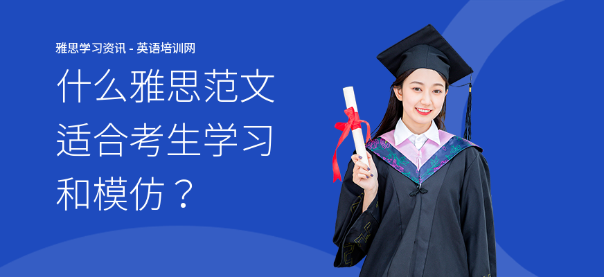 什么雅思范文适合考生学习和模仿？