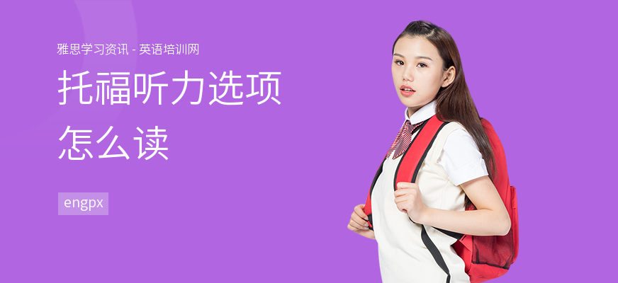 托福听力选项怎么读