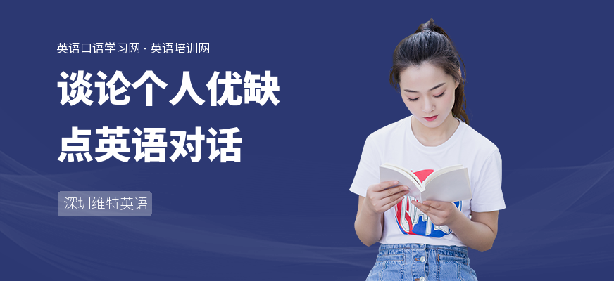 谈论个人优缺点英语对话