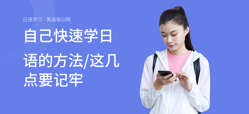 自己快速学日语的方法,这几点要记牢