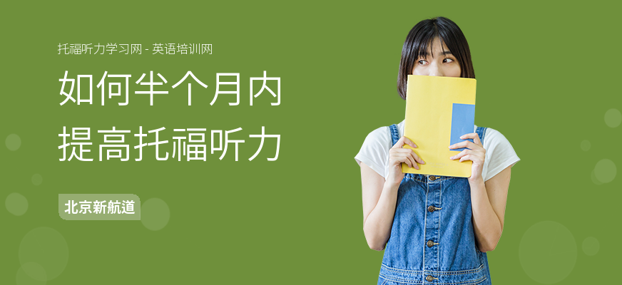 如何半个月内提高托福听力