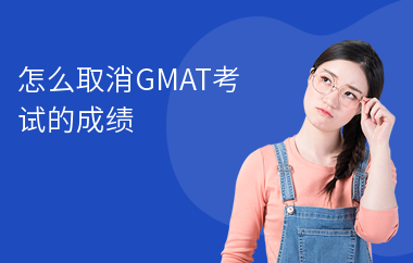 怎么取消GMAT考试的成绩