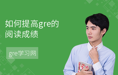 如何提高gre的阅读成绩