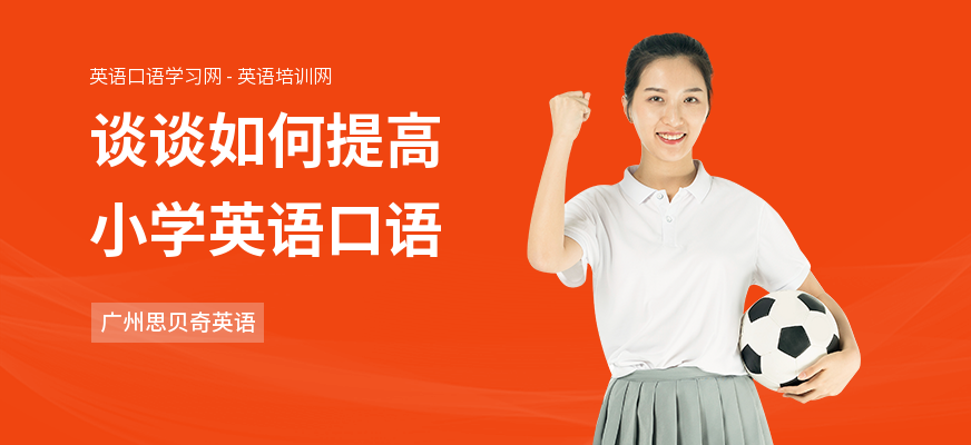 谈谈如何提高小学英语口语