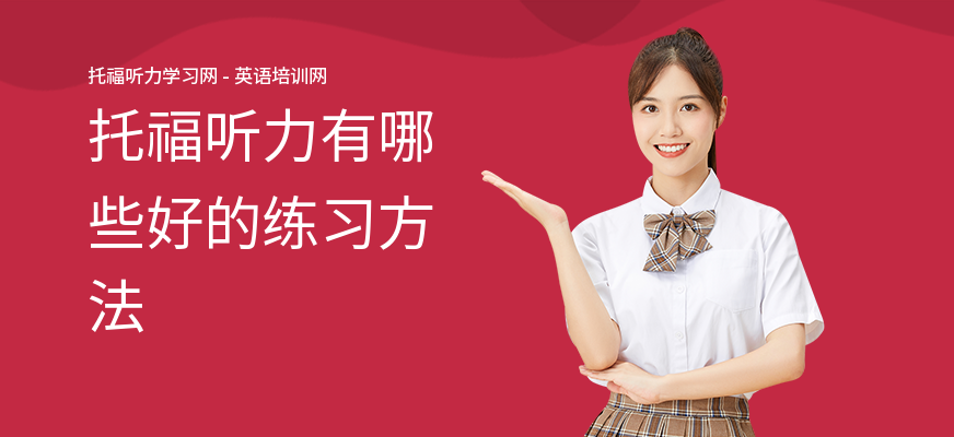 托福听力有哪些好的练习方法